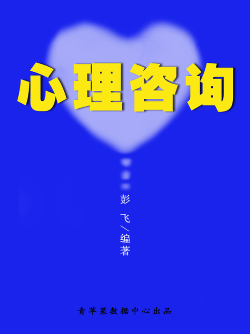 Cover image for 心理咨询